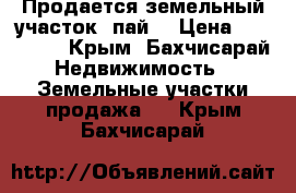 Продается земельный участок (пай) › Цена ­ 550 000 - Крым, Бахчисарай Недвижимость » Земельные участки продажа   . Крым,Бахчисарай